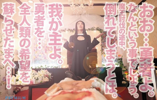 【VR】【HQ超高画質】勇者よ…目覚めるのです！魔王討伐の途中倒されたアナタ！ 復活の呪文を唱える聖女は性欲ムラムラ！動けないアナタに何度もジュルフェラ・騎乗位・中出しで痴女ってくる！ 山岸逢花2