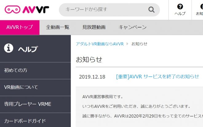 【悲報】アダルトVR市場を盛り上げたAVVRがサービス終了