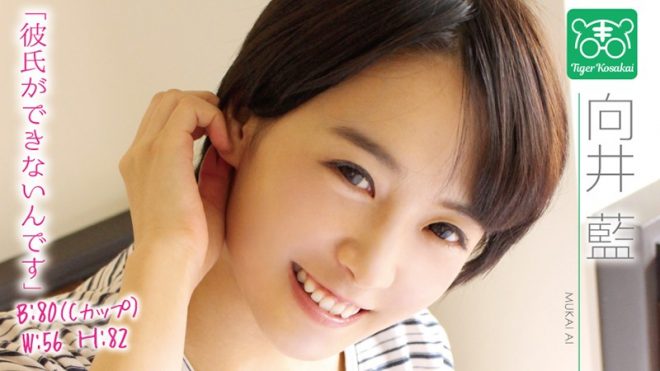 7位:向井藍 カリスマAV監督タイガー小堺の『AV女優のお悩みを一刀両断!!