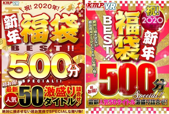 【VR】祝！2020年！新年福袋BEST！！500分SPECIAL！！超お得！最新人気50タイトル激盛り詰合せ！2