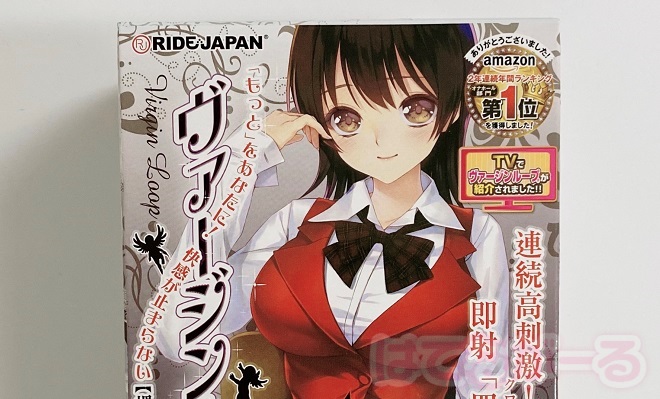 「ヴァージンループハード」とはどんなオナホ？1