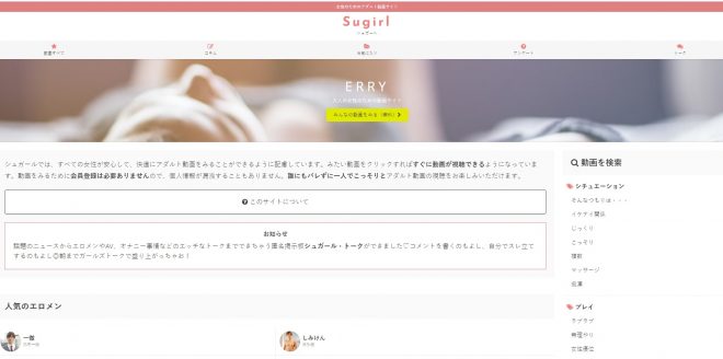 女性のためのアダルト動画サイト シュガール