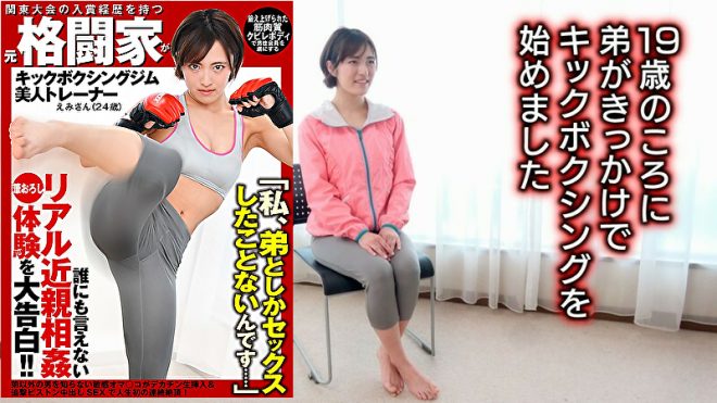 12位:「私、弟としかセックスしたことないんです……」