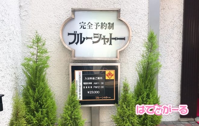 日本三大ソープ「ブルーシャトー」の料金