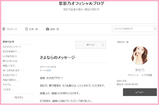 紫彩乃オフィシャルブログ（アメブロ）