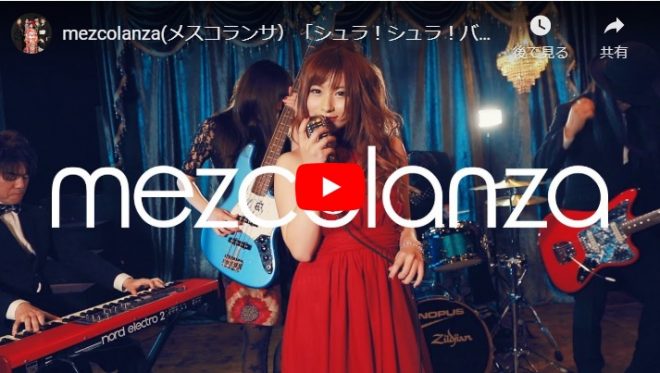 バンド活動「mezcolanza（メスコランサ）」