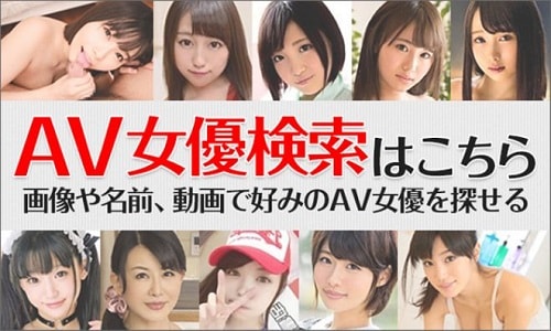 AV女優名前・タイプ検索