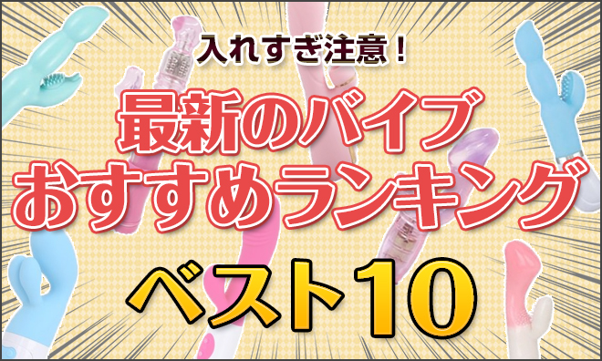 2020年最新のバイブおすすめランキング10