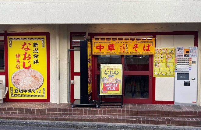佐倉絆ラーメン屋「なおじ」練馬店