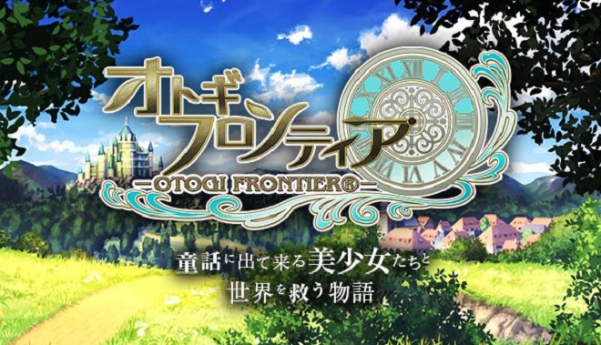 オトギフロンティア・あらすじやストーリー