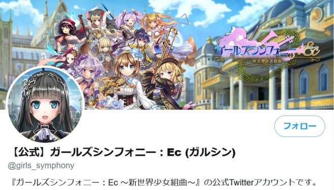 【公式】ガールズシンフォニー:Ec (ガルシン)