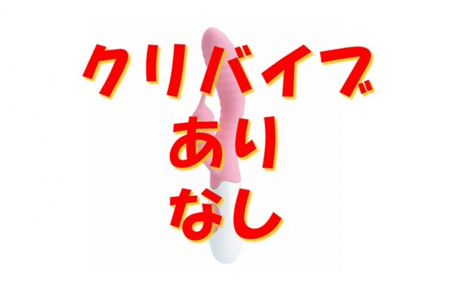 クリバイブあり・なし