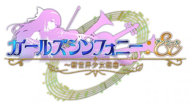 ガールズシンフォニー・ストーリーや世界観