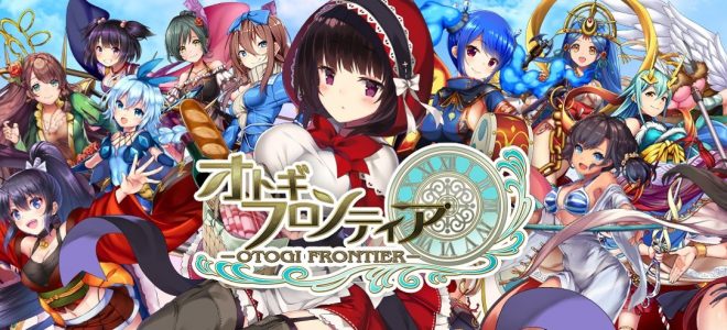 オトギフロンティア(オトフロ)