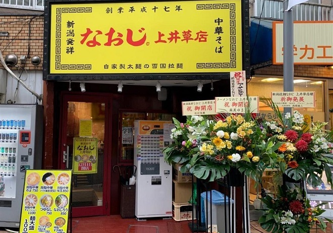 佐倉絆ラーメン屋「なおじ」上井草店