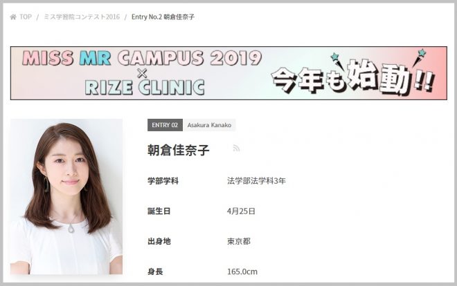 ミスコレには本名「朝倉佳奈子」で掲載