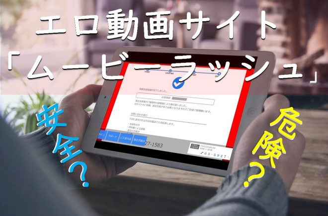 エロ動画サイト「ムービーラッシュ」は安全？ウィルス感染など危険度を調査！