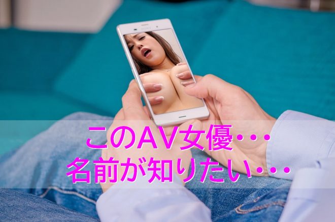 【裏技】AV女優を名前を調べる方法！画像やワードで探せる検索方法