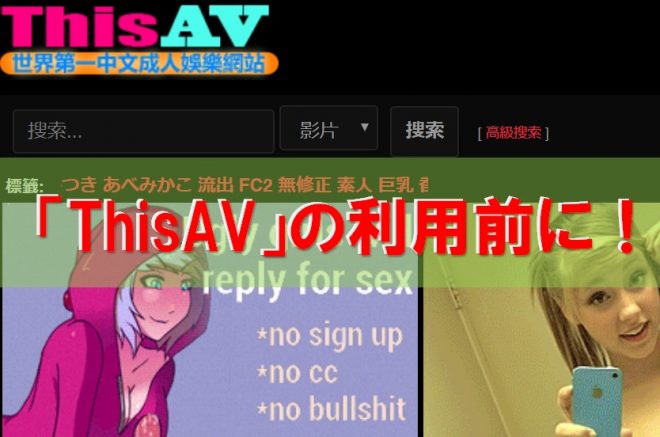 無料エロ動画サイト「ThisAV」とは？ウィルス感染のリスクや危険度