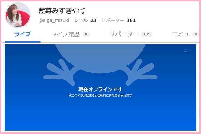 ツイキャスライブ（@aiga_mizuki）