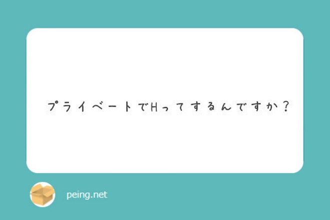 質問箱では丁寧に回答