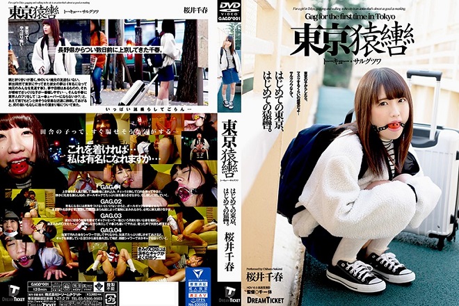 東京猿轡 トーキョー・サルグツワ 桜井千春