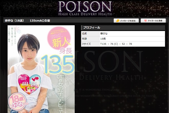 静岡のデリヘル「POISON」に勤務