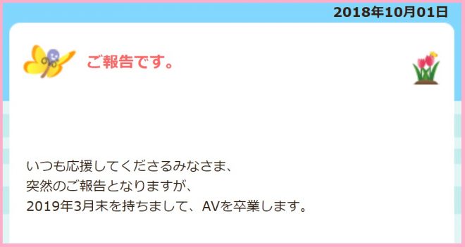 2019年3月でAV女優を引退