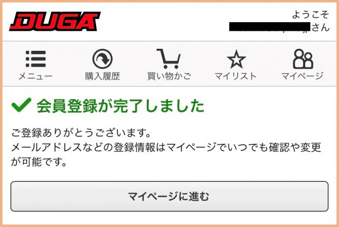 DUGA(デュガ)の会員登録③