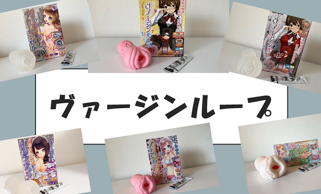 おすすめのヴァージンループ