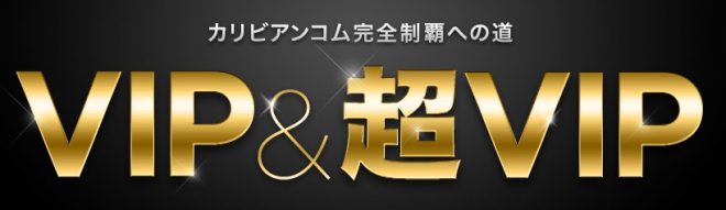 VIP・超VIP・年間会員