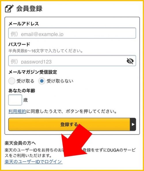 DUGA(デュガ)の会員登録 会員登録する手順(楽天ID)