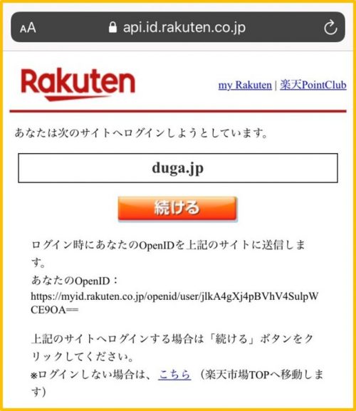 DUGA(デュガ)の会員登録 会員登録する手順(楽天ID)③