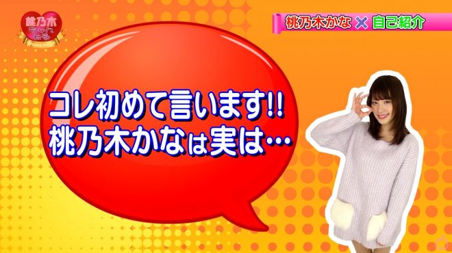 第1回 桃乃木かな×自己紹介