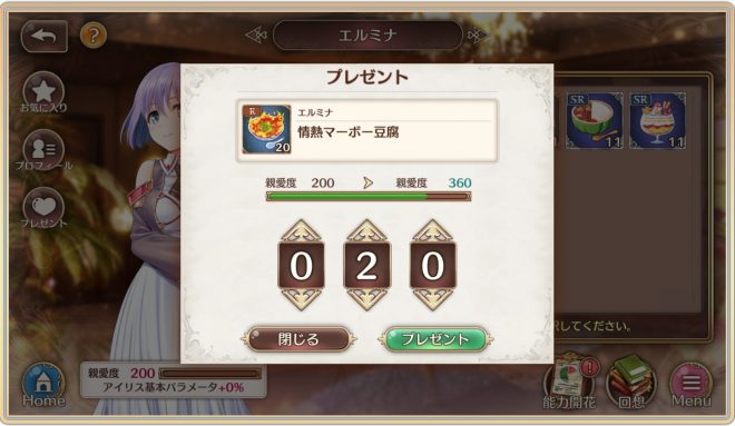 アイリスにプレゼントで親愛度を一気に上昇させる手順5