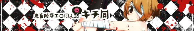 「鬼畜陵辱エロ同人誌 キチ同」のサイト情報