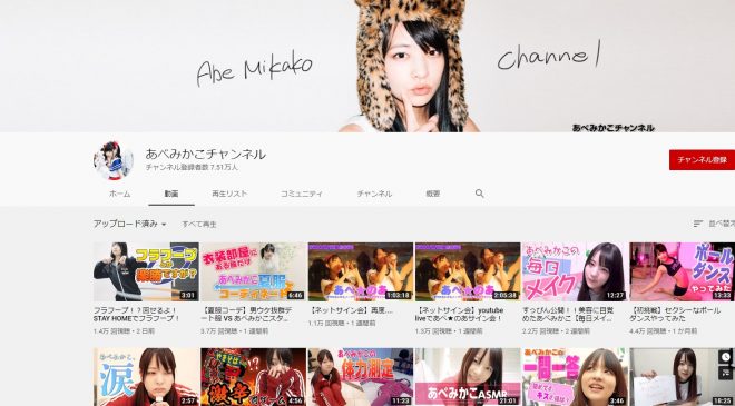 あべみかこチャンネル