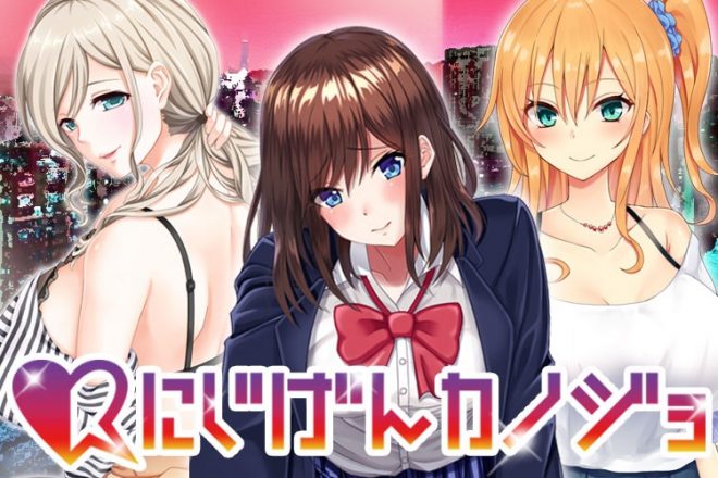 「にじげんカノジョ」