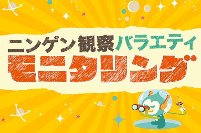 TBS「モニタリング」のパロディ？