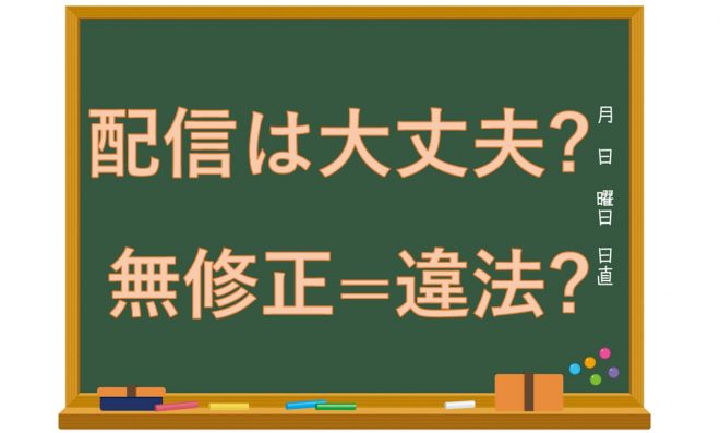 無修正エロ動画の配信は大丈夫?違法性は?
