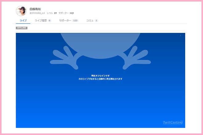ツイキャスライブ（@shirasaka_yui）