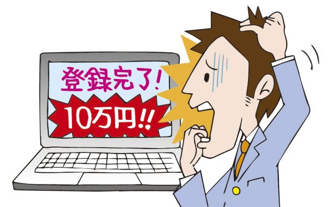 ワンクリック詐欺や逮捕の心配はある?