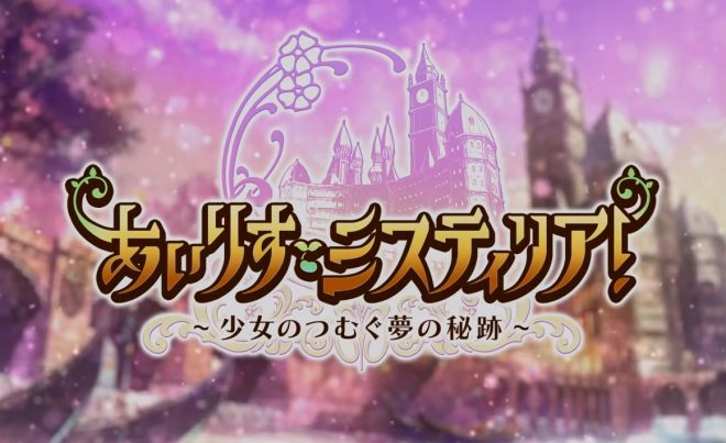 あいりすミスティア!(あいミス)のストーリーは?