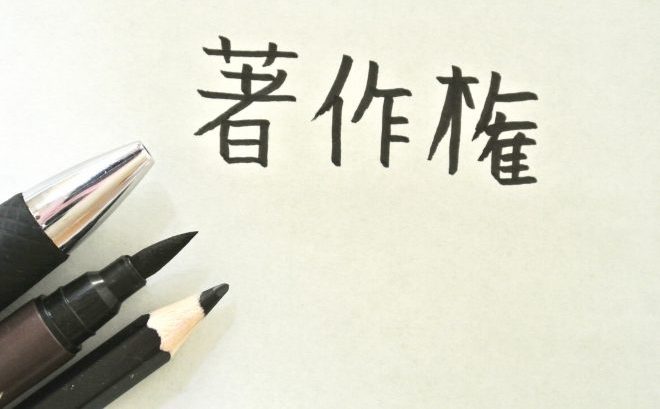 実は知られてない原作者の著作権