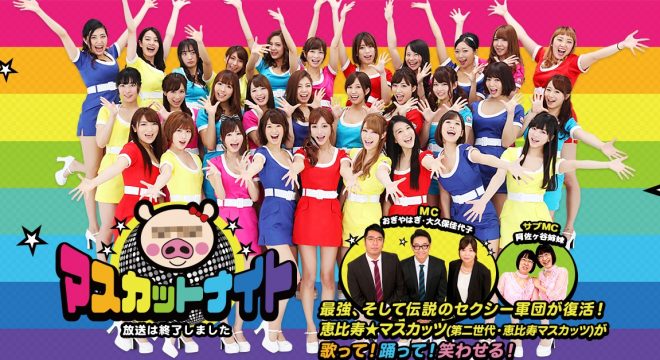 恵比寿★マスカッツ（第二世代）