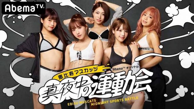 冠番組「恵比寿マスカッツ 真夜中の運動会」 (2)