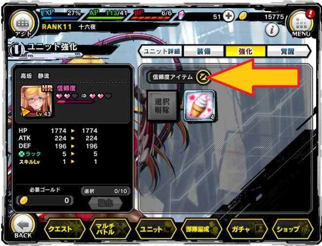 ユニット強化画面で信頼度アイテムを利用する