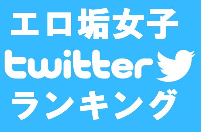 Twitterのエロ垢女子（裏垢・レイヤー・グラドル）ランキングTOP15