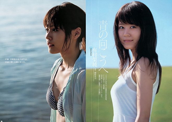 16位「有村架純」2