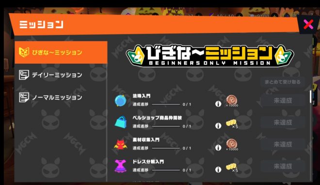 びぎな～ミッションを確認する